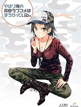 Amazon.co.jp | やはり俺の青春ラブコメはまちがっている。 (初回限定