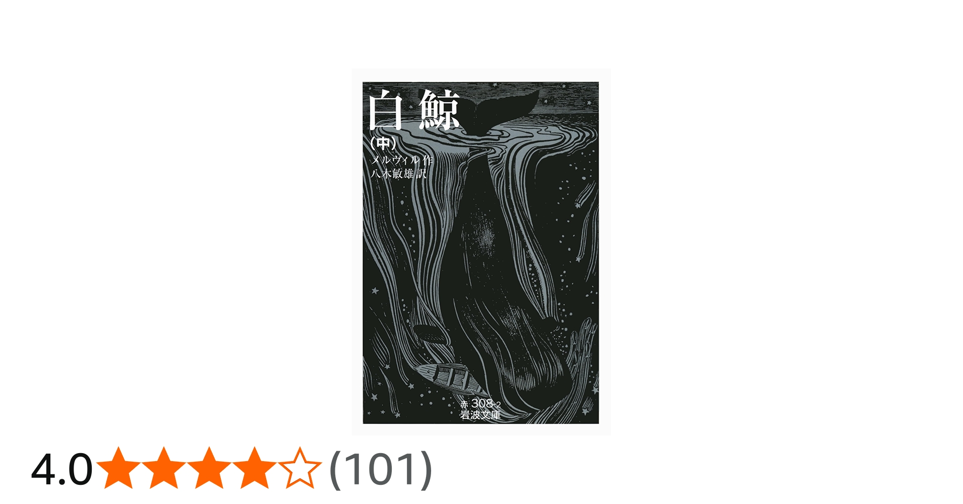 白鯨 中 (岩波文庫) | ハーマン・メルヴィル, 八木 敏雄 |本 | 通販