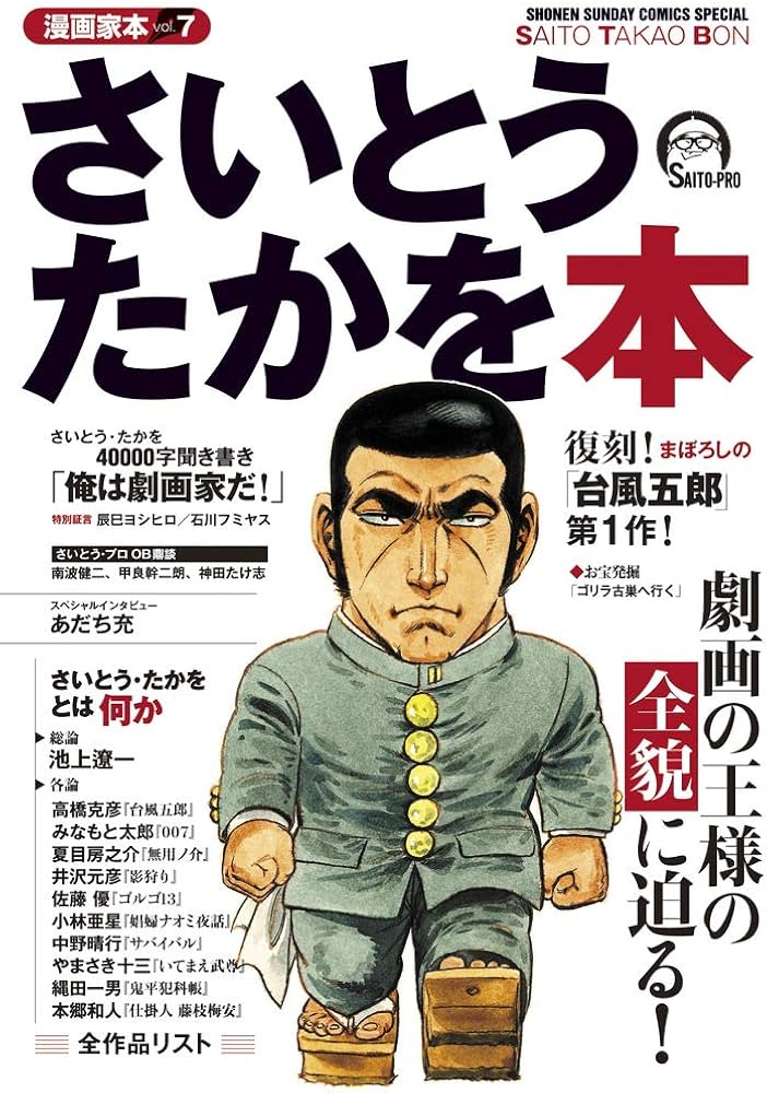 Amazon.co.jp: 漫画家本vol.7 さいとう・たかを本 (少年サンデー