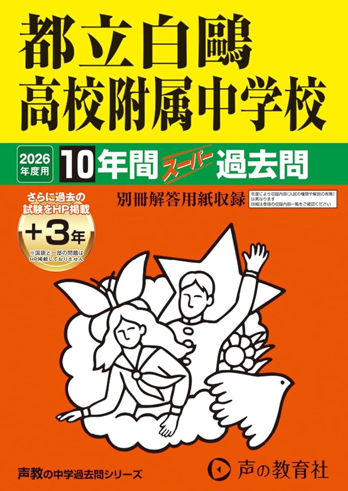都立白鷗高校附属中学校 2026年度用 10年間（＋3年間HP掲載
