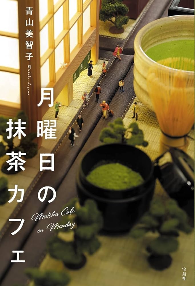 月曜日の抹茶カフェ | 青山 美智子 |本 | 通販 | Amazon