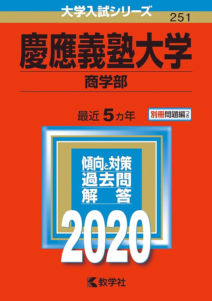 赤本 慶應義塾大学 商学部 2007年〜2020年 14年分 赤本 慶應義塾大学