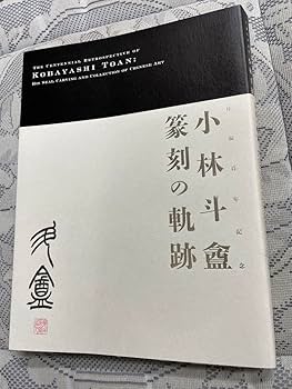 Amazon.co.jp: 小林斗盦 篆刻の軌跡 図録 帯付き : おもちゃ