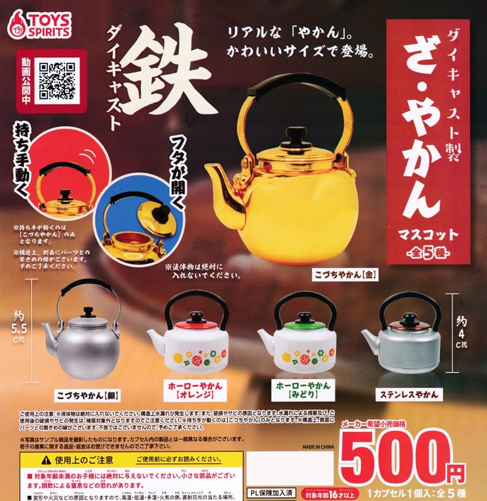 Amazon.co.jp: ダイキャスト製！ざ・やかんマスコット [全5種セット