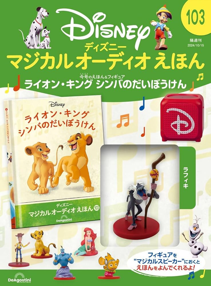 ディズニー マジカル オーディオ えほん 第103号(ライオン・キング