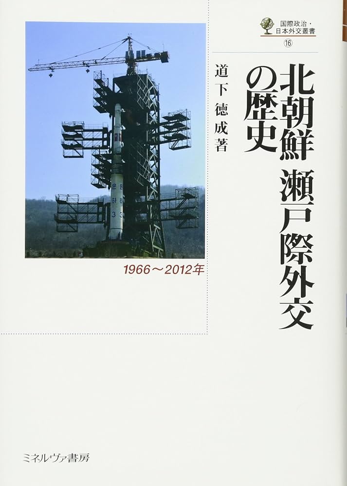 Amazon.co.jp: 北朝鮮 瀬戸際外交の歴史: 1966~2012年 (国際政治・日本