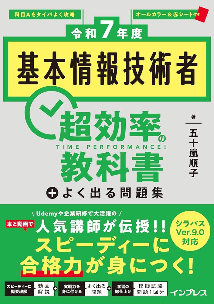 全文PDF、過去問アプリ付き)［令和7年度］基本情報技術者 超効率の