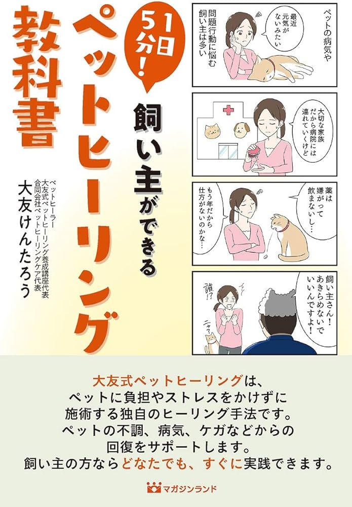 Amazon.co.jp: 1日5分! 飼い主ができる ペットヒーリング教科書 : 大友
