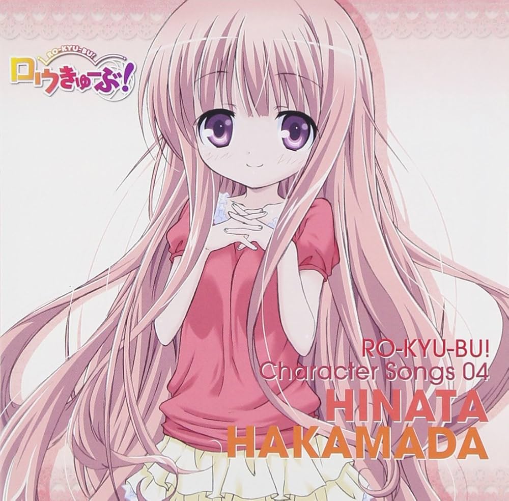 Amazon.co.jp: ロウきゅーぶ! キャラクターCD4 袴田ひなた: ミュージック