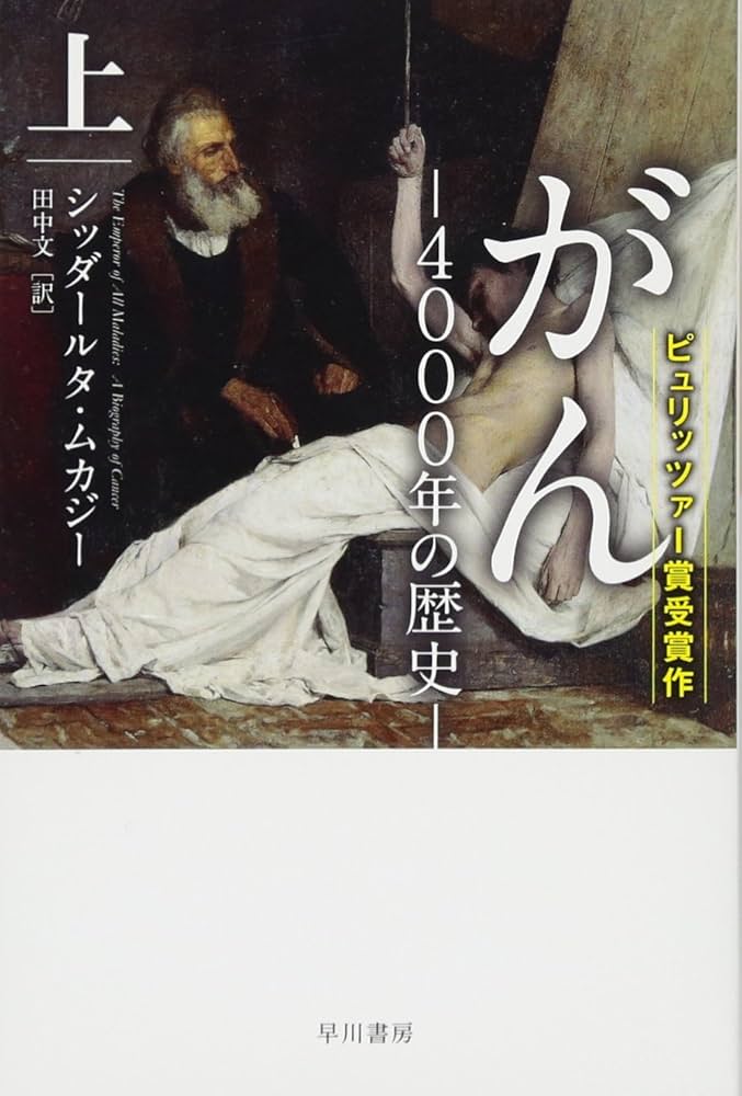 がん‐4000年の歴史‐ 上 (ハヤカワ文庫NF) | シッダールタ ムカジー