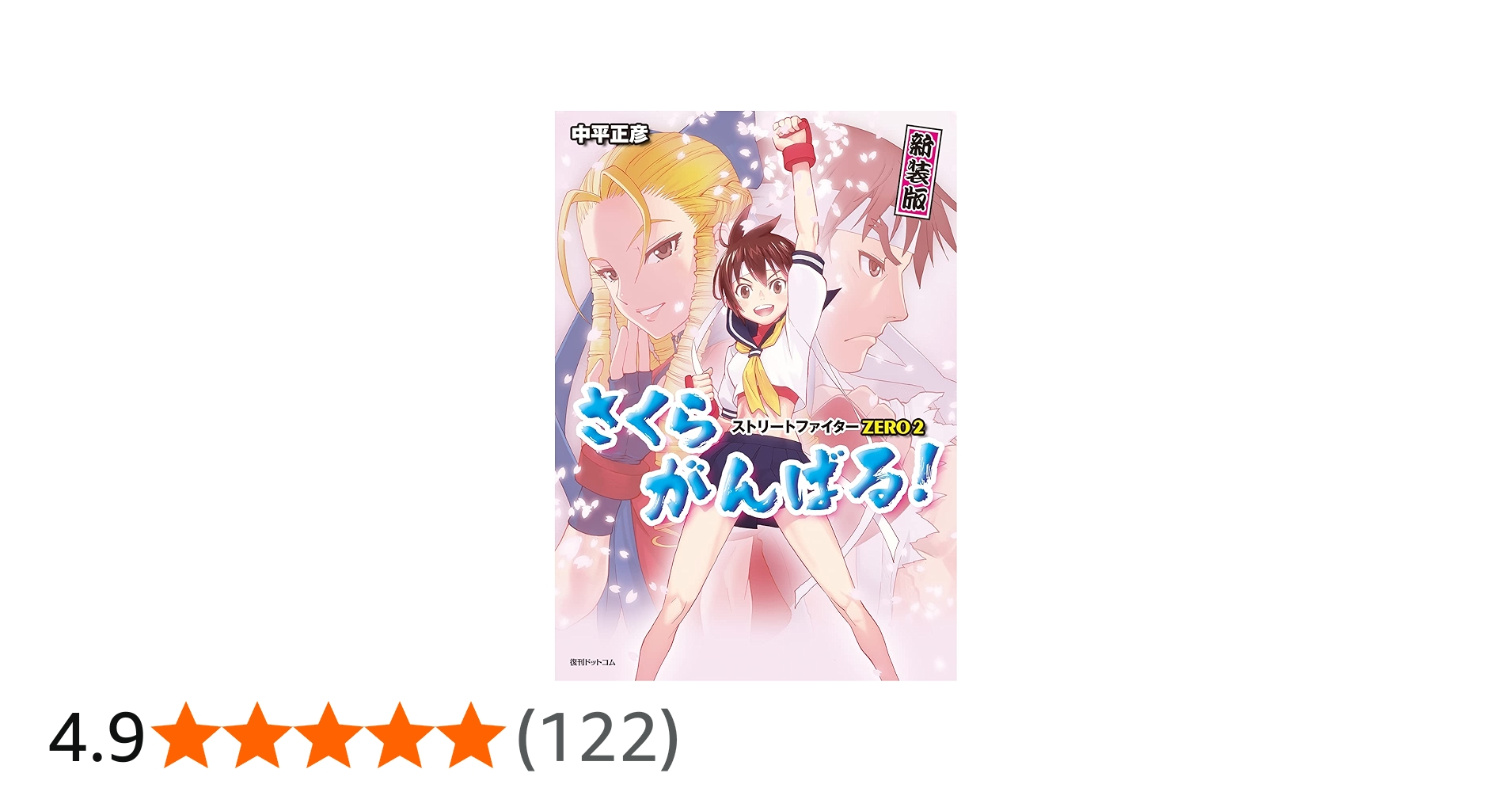 Amazon.co.jp: ストリートファイターZERO2 さくらがんばる! 新装版