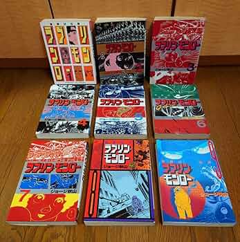 Amazon.co.jp: ラブリンモンロー 初版 ジョージ秋山 1～9巻 古本 USED