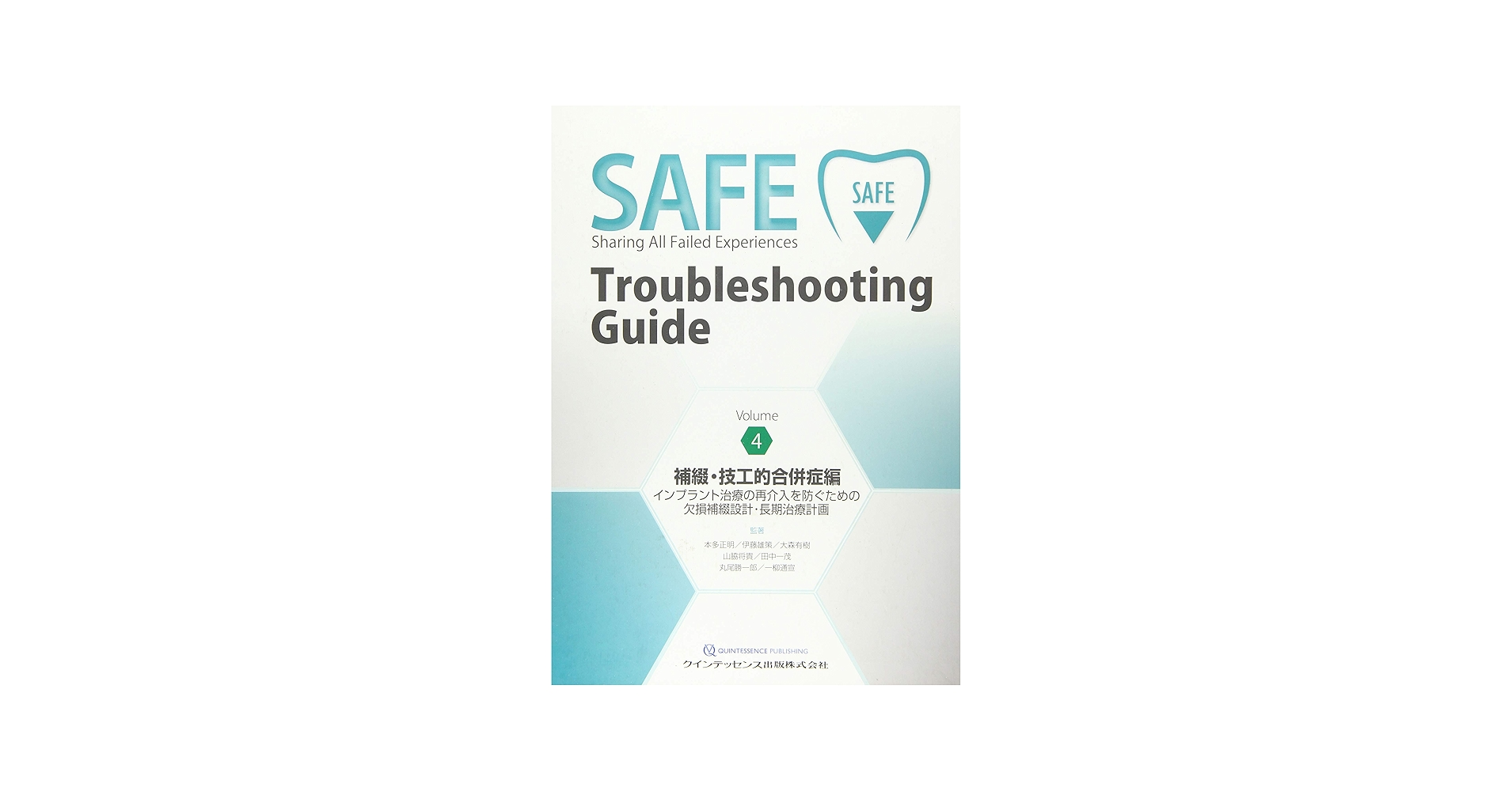 Amazon.com: SAFE Troubleshooting Guide Volume 4 補綴・技工的合併症