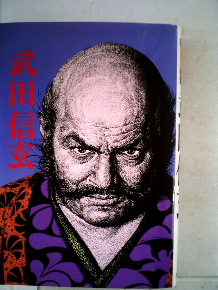 Amazon.co.jp: 武田信玄 (1981年) (嵐の中の日本人シリーズ〈15