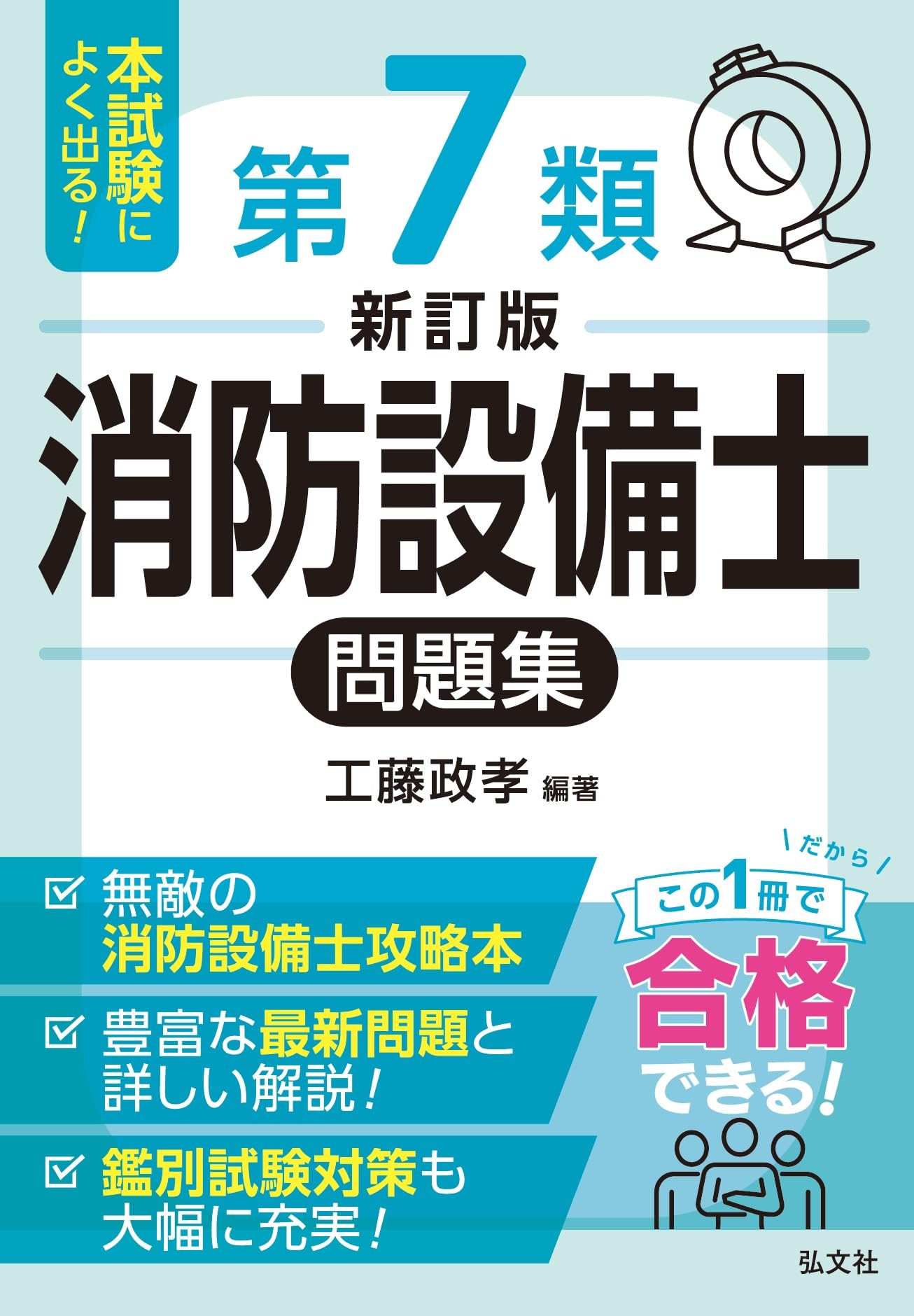 本試験によく出る！第7類消防設備士問題集 (国家・資格シリーズ 188