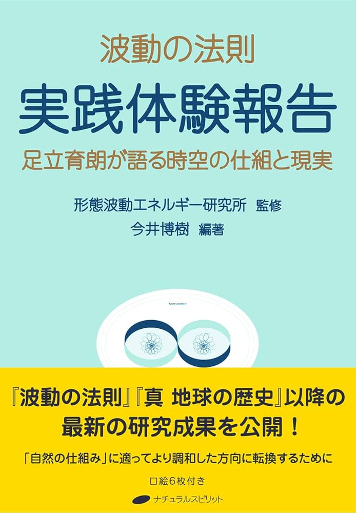 Amazon.co.jp: 波動の法則 実践体験報告 電子書籍: 足立育朗, 形態波動