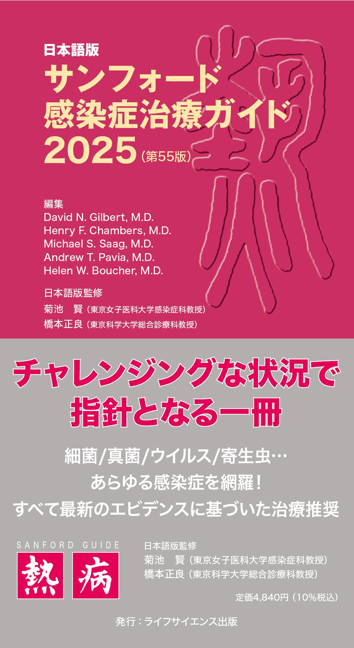 日本語版サンフォード感染症治療ガイド2025（第55版） | David N