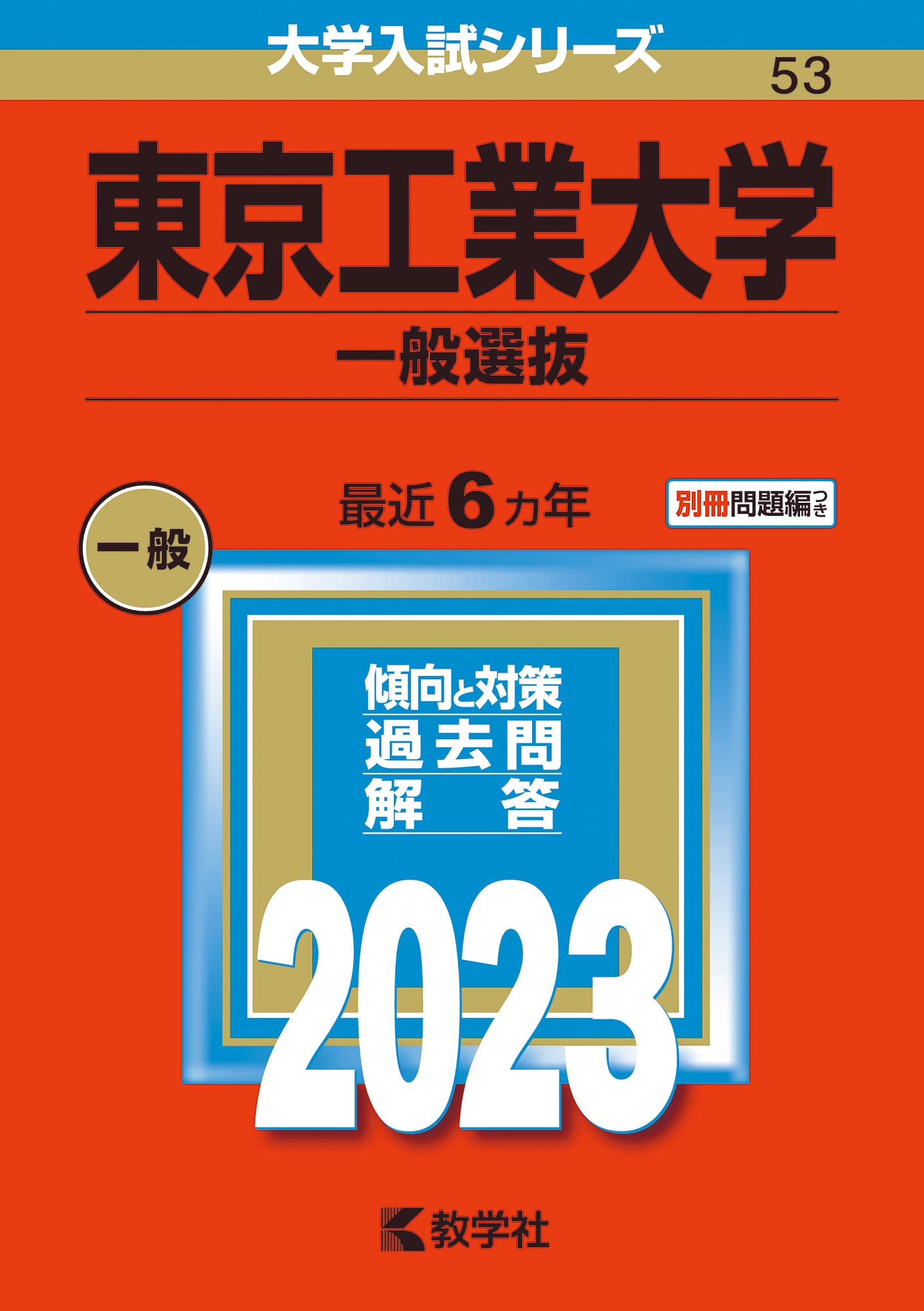 東京工業大学(一般選抜) (2023年版大学入試シリーズ) | 教学社編集部
