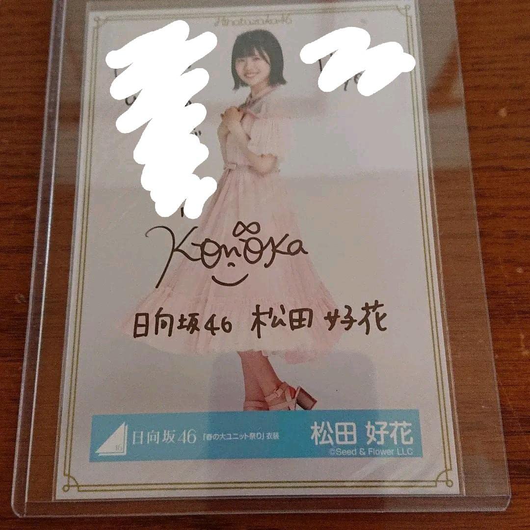 Amazon.co.jp: 日向坂46 松田好花 生写真 直筆サイン入り W : おもちゃ