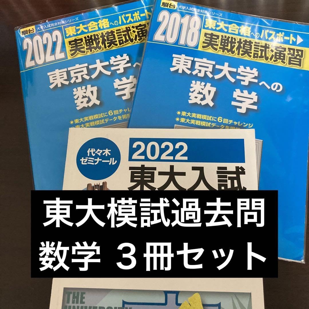 Amazon.co.jp: 東大模試過去問 数学3冊セット : ホーム＆キッチン