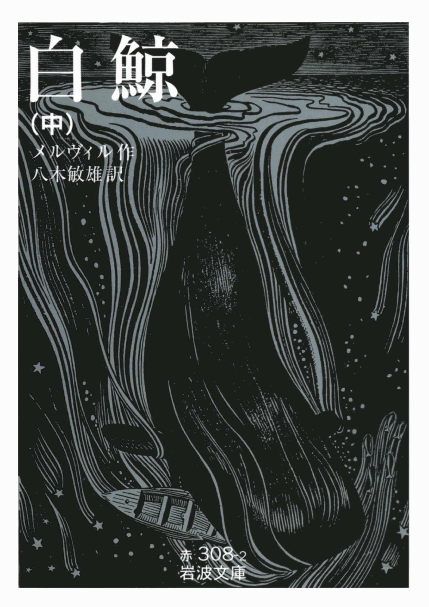 白鯨 中 (岩波文庫) | ハーマン・メルヴィル, 八木 敏雄 |本 | 通販