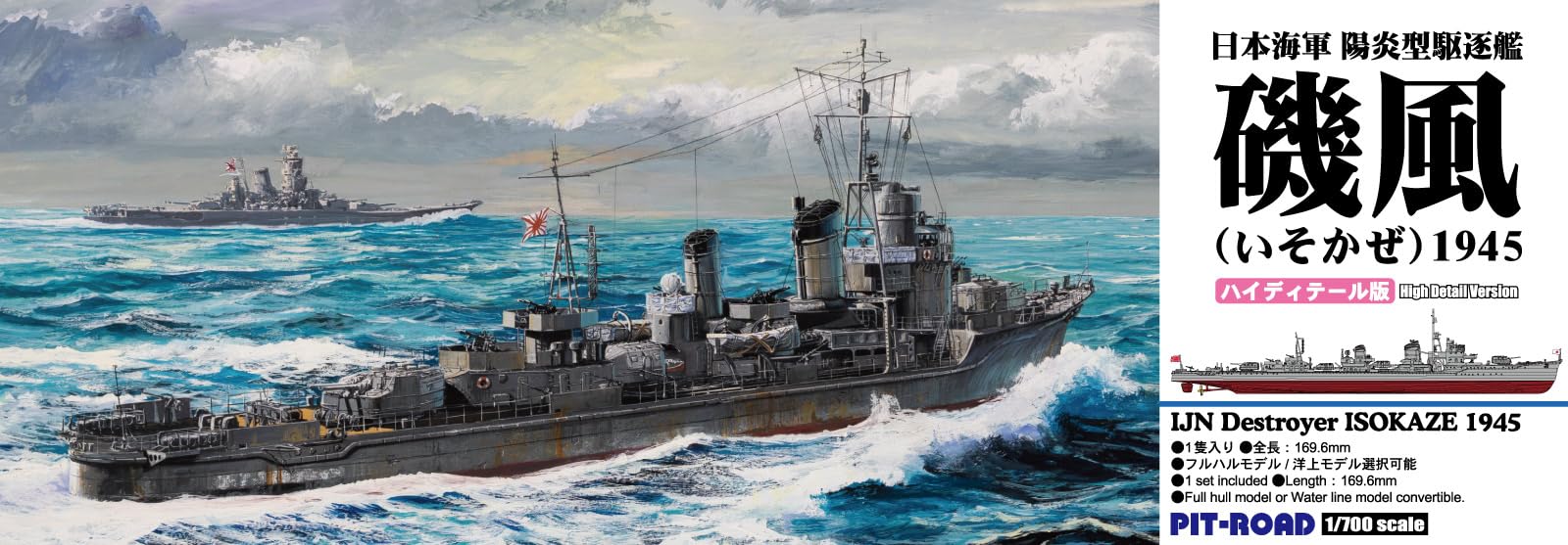 Amazon | ピットロード 1/700 日本海軍 陽炎型駆逐艦 磯風 1945 (ハイ