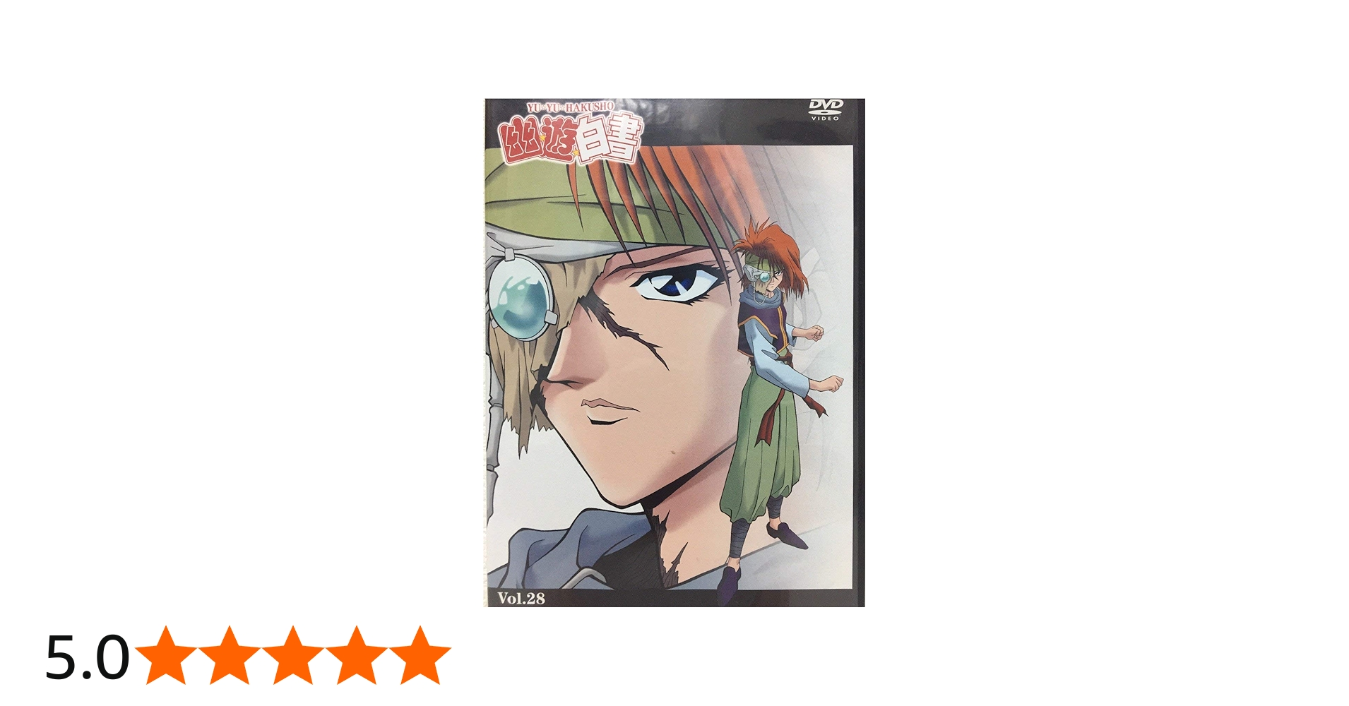 Amazon.co.jp: 幽☆遊☆白書 Vol.28 [DVD] : 佐々木望, 千葉繁, 檜山