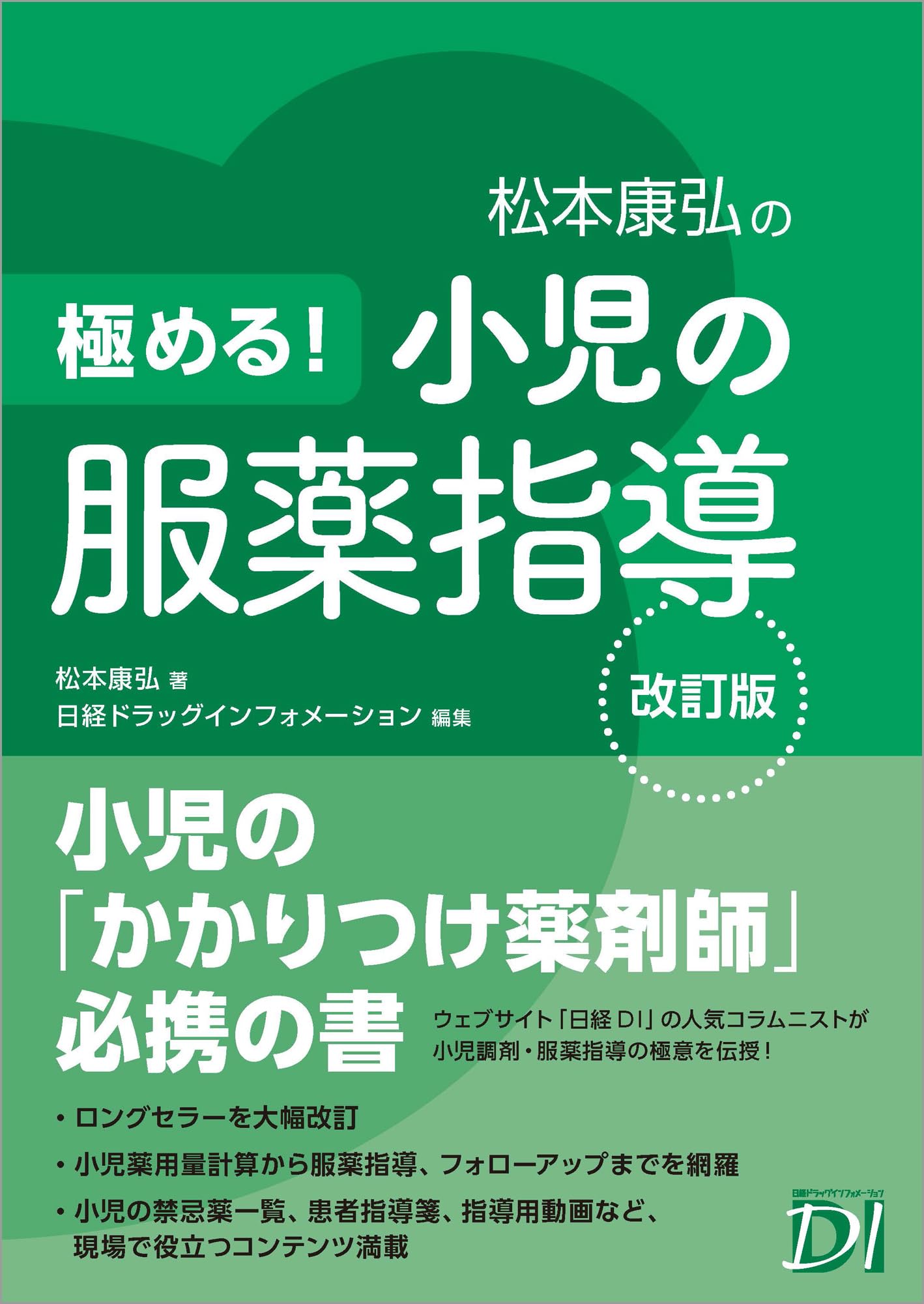極める！ 小児の服薬指導 改訂版 | 松本 康弘, 日経ドラッグ