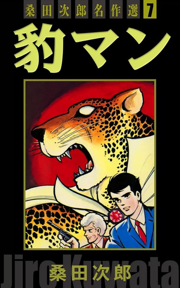 豹マン 桑田次郎名作選 （7） | 桑田次郎 | マンガ | Kindleストア