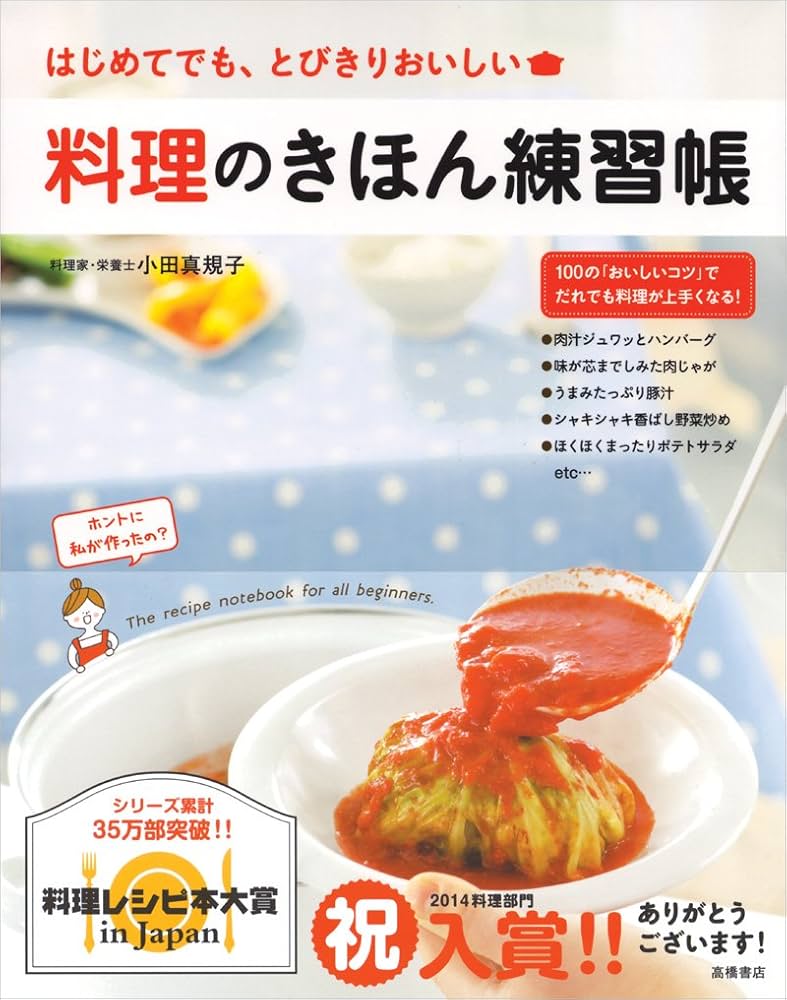 料理のきほん練習帳 | 小田 真規子 |本 | 通販 | Amazon