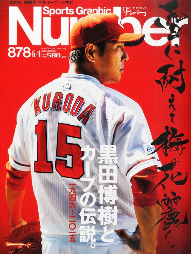 Number(ナンバー)878号 黒田博樹とカープの伝説。 (Sports Graphic