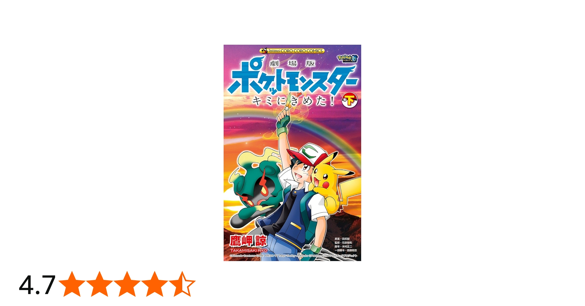 劇場版ポケットモンスター キミにきめた! (下) (てんとう虫コミックス