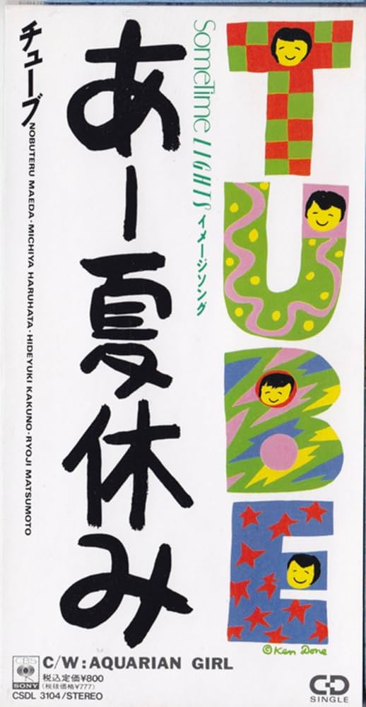 Amazon.co.jp: あー夏休み: Music