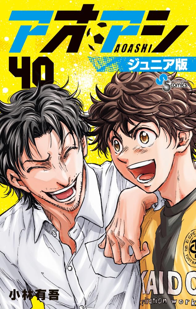 アオアシ ジュニア版 (40) (少年サンデーコミックス) | 小林 有吾 |本