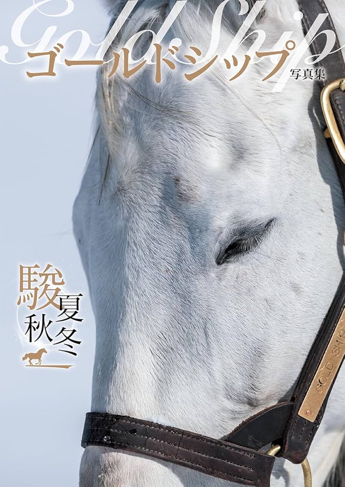 ゴールドシップ写真集 駿夏秋冬 | 競馬王編集部 |本 | 通販 | Amazon