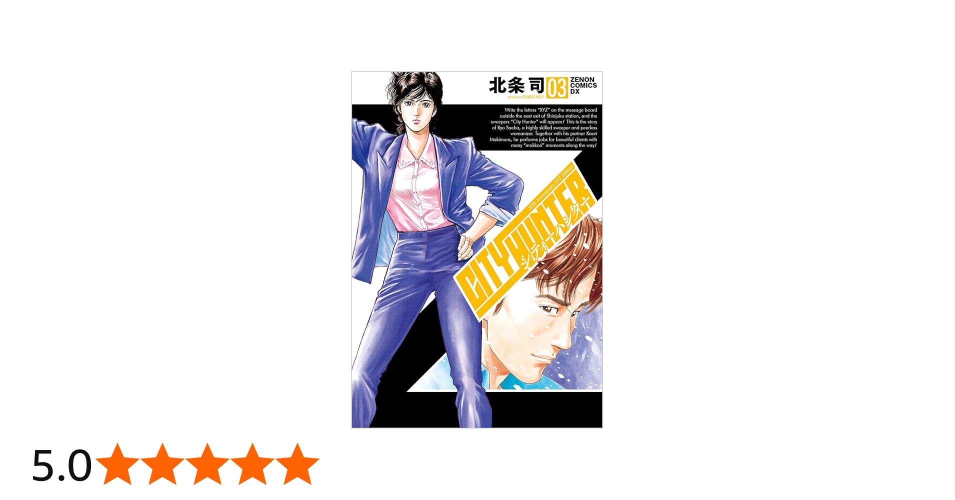Amazon.co.jp: シティーハンター XYZ edition 3 (ゼノンコミックス
