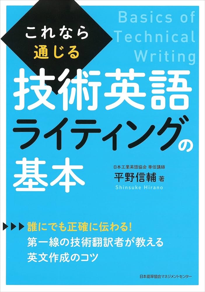 これなら通じる技術英語ライティングの基本 | 平野 信輔 |本 | 通販
