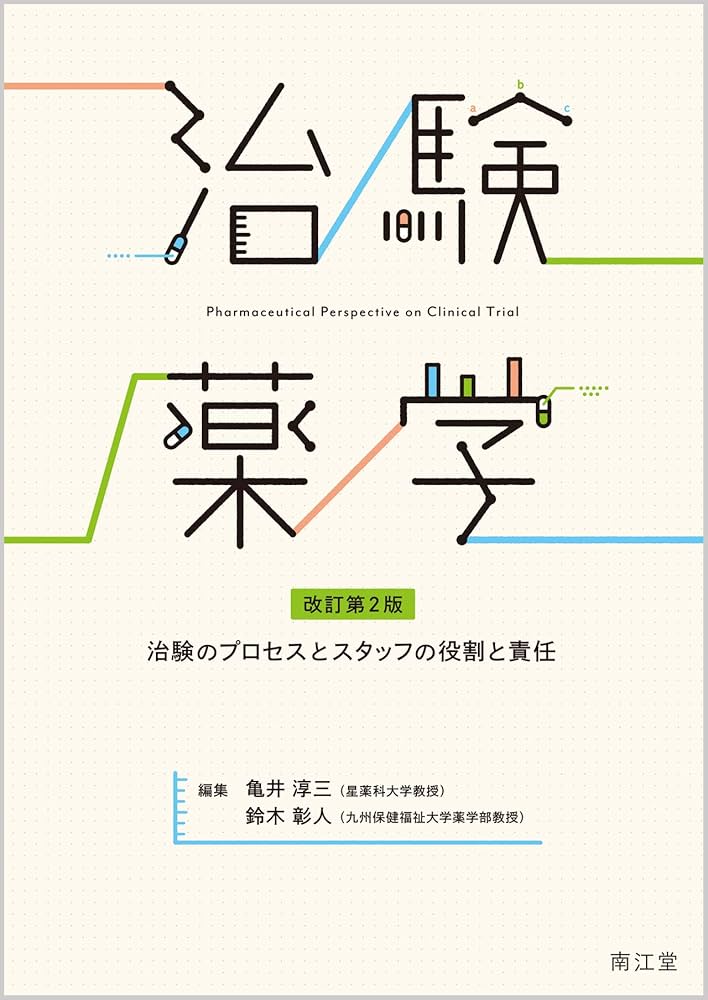 Amazon.co.jp: 治験薬学(改訂第2版): 治験のプロセスとスタッフの役割