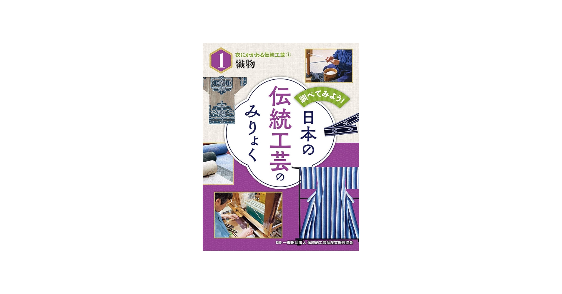Amazon.co.jp: 衣にかかわる伝統工芸(1)織物 : 一般財団法人伝統的工芸