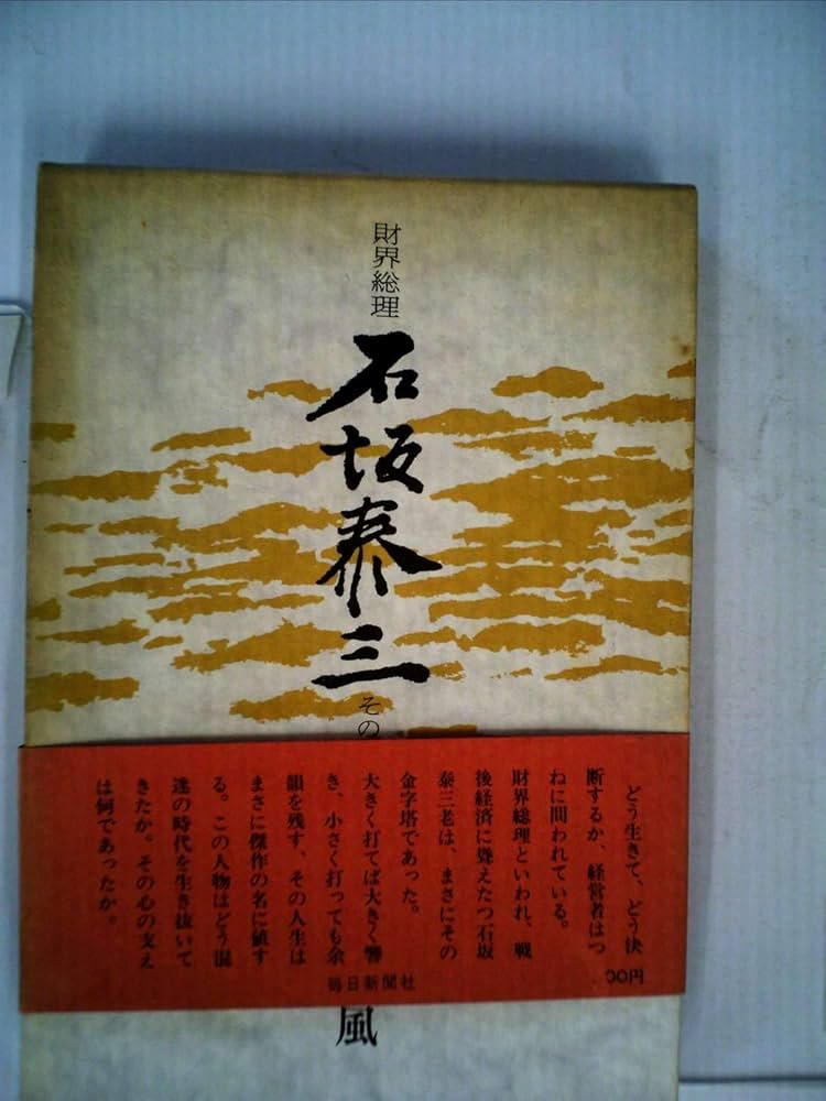 Amazon.co.jp: 財界総理石坂泰三―その孤独と死 (1975年) : 武石 和風