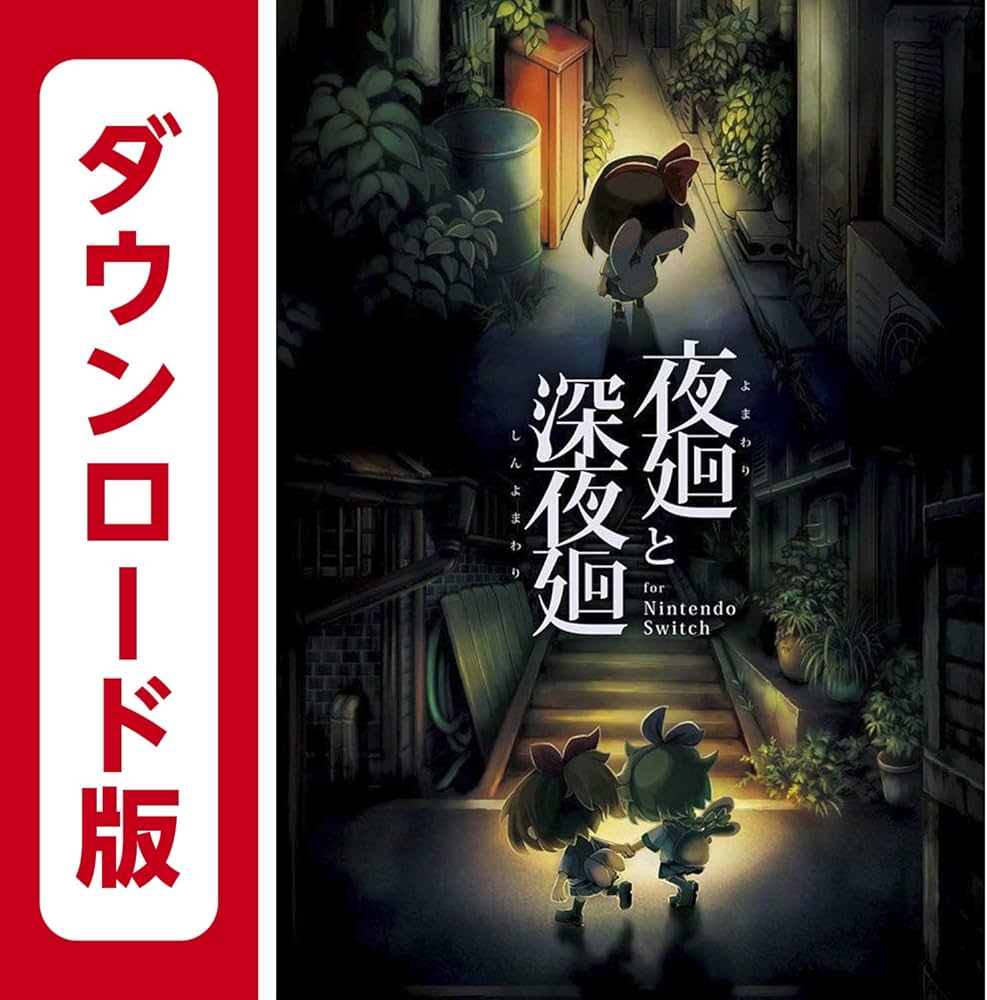 Amazon.co.jp: 夜廻と深夜廻 for Nintendo Switch|オンラインコード版