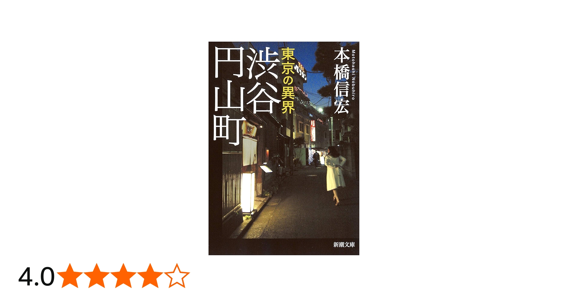Amazon.co.jp: 東京の異界 渋谷円山町 (新潮文庫) : 本橋 信宏: 本