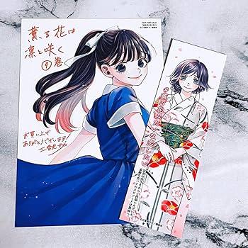 Amazon | 薫る花は凛と咲く 9巻 特典イラストカード 特製しおりセット