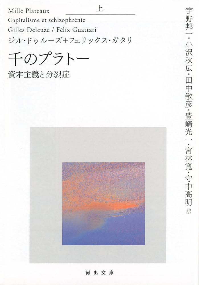 千のプラトー 上 -資本主義と分裂症 (河出文庫) | ジル・ドゥルーズ