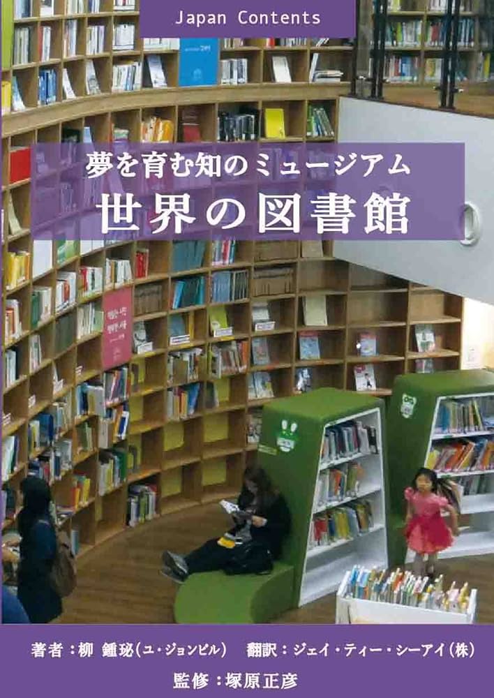 夢を育む知のミュージアム『世界の図書館』 | 塚原正彦, 柳鍾珌, 日本