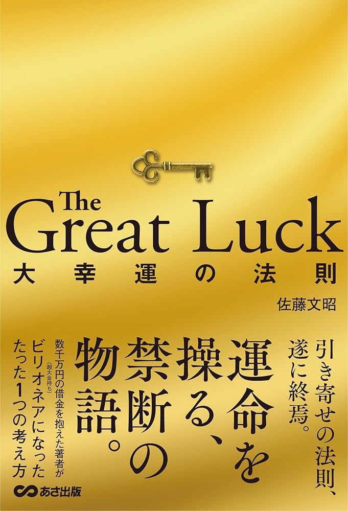 The Great Luck 大幸運の法則 | 佐藤 文昭 |本 | 通販 | Amazon