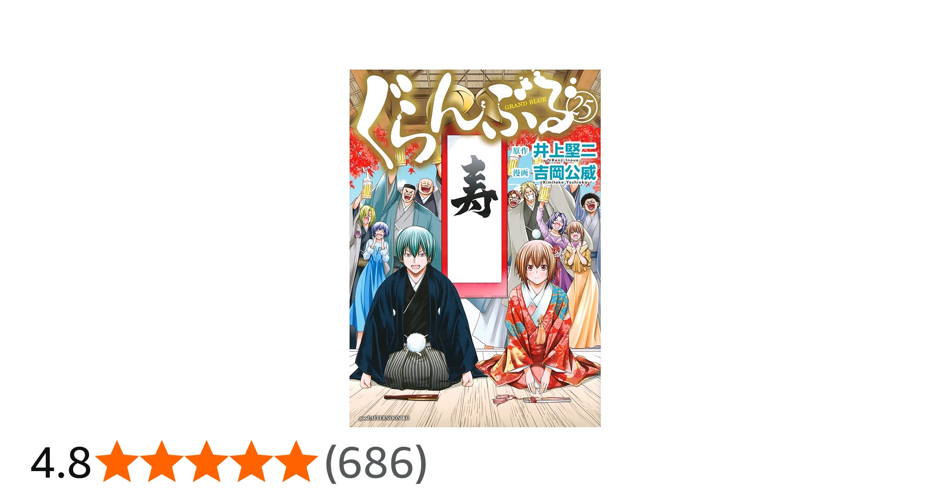 Amazon.co.jp: ぐらんぶる(25) (アフタヌーンKC) : 井上 堅二, 吉岡 公