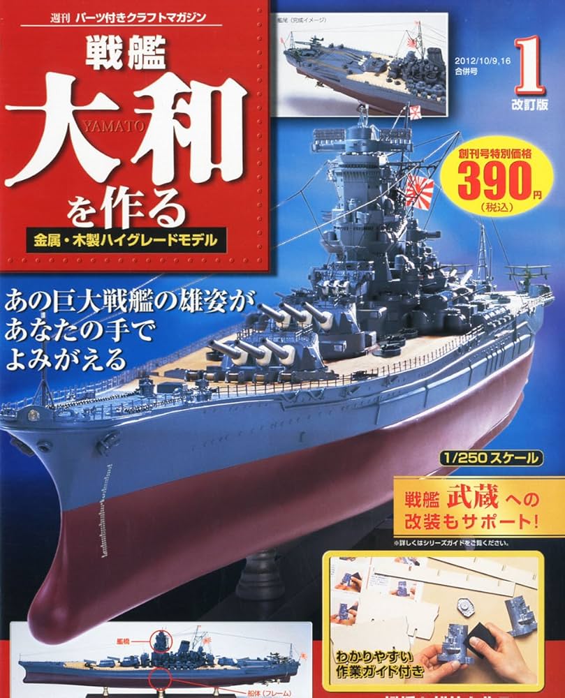 Amazon.co.jp: 戦艦大和を作る 改訂版 創刊号 [分冊百科] (パーツ