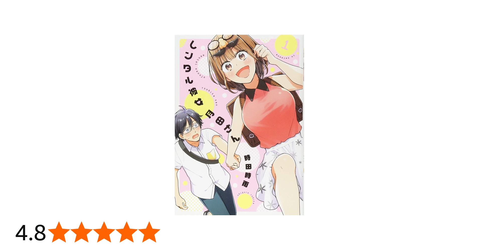 レンタル彼女月田さん(1) (モーニングKC) | 時田 時雨 |本 | 通販 | Amazon