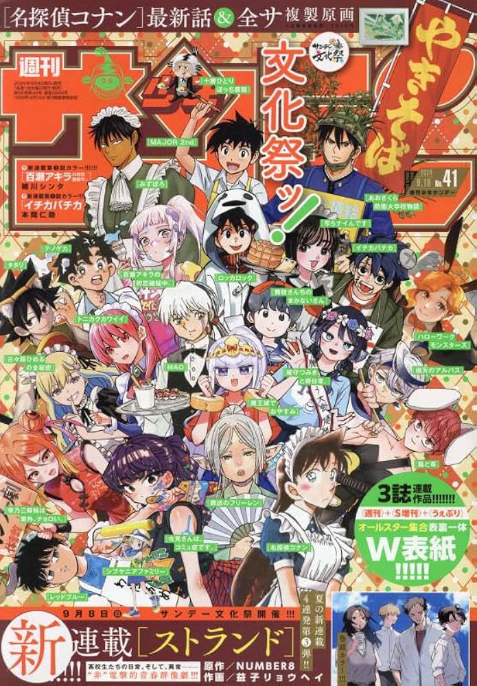 Amazon.co.jp: 週刊少年サンデー 2024年 9/18 号 [雑誌] : Japanese Books